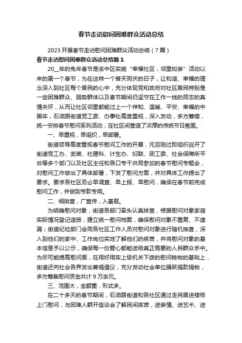 春节走访慰问困难群众活动总结