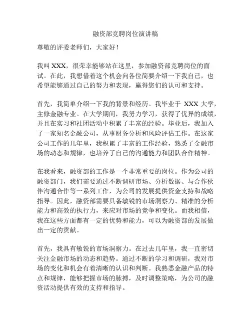 融资部竞聘岗位演讲稿