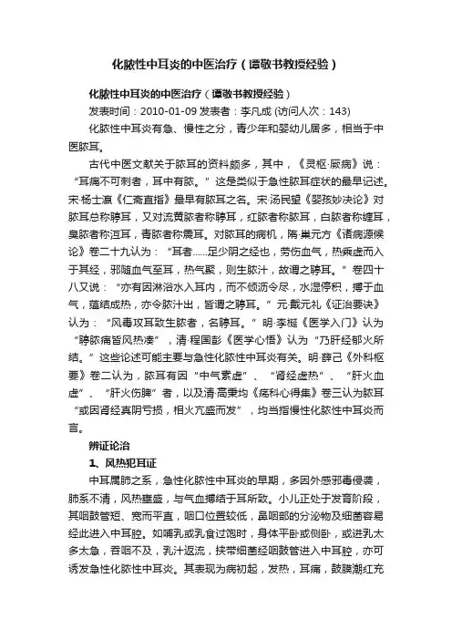 化脓性中耳炎的中医治疗（谭敬书教授经验）