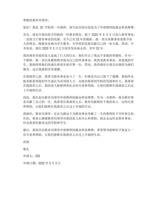 教师抚恤金丧葬费申请书