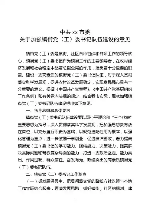 年关于加强镇街党(工)委书记队伍建设的意见