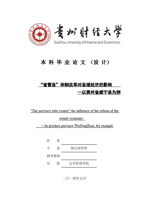 “省管县”体制改革对县域经济的影响—以威宁县为例.