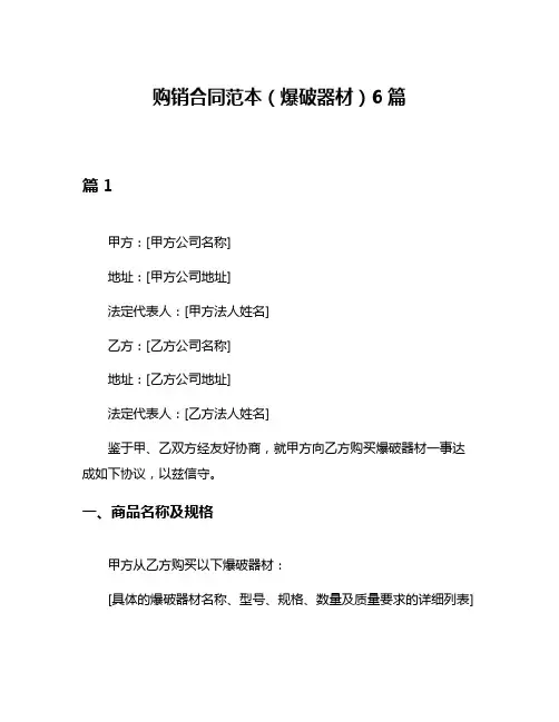 购销合同范本(爆破器材)6篇