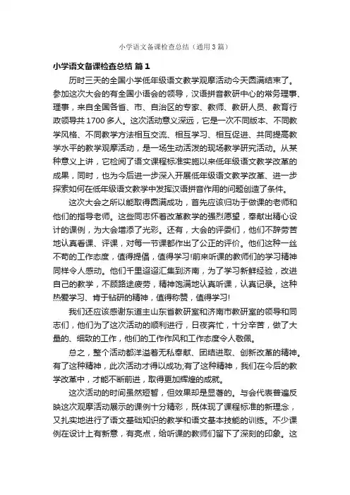 小学语文备课检查总结（通用3篇）