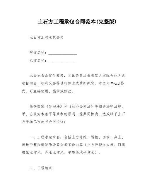 土石方工程承包合同范本(完整版)