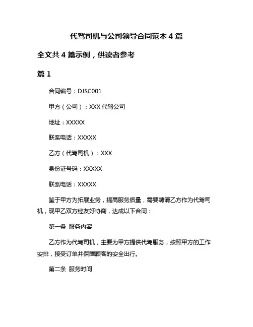 代驾司机与公司领导合同范本4篇