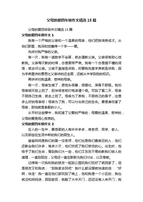 父母的爱四年级作文精选15篇