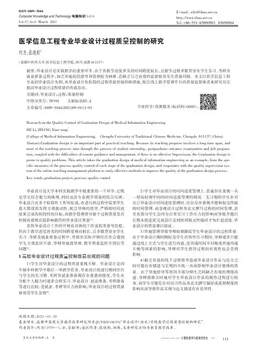 医学信息工程专业毕业设计过程质量控制的研究