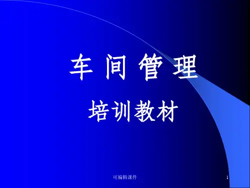 车间管理及安全生产培训资料PPT课件