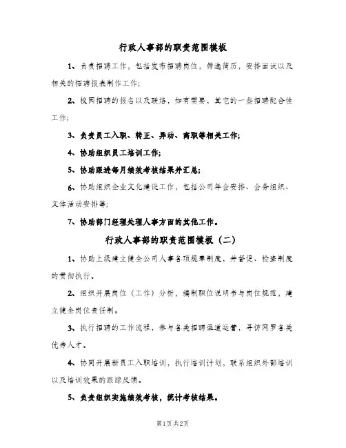 行政人事部的职责范围模板(2篇)
