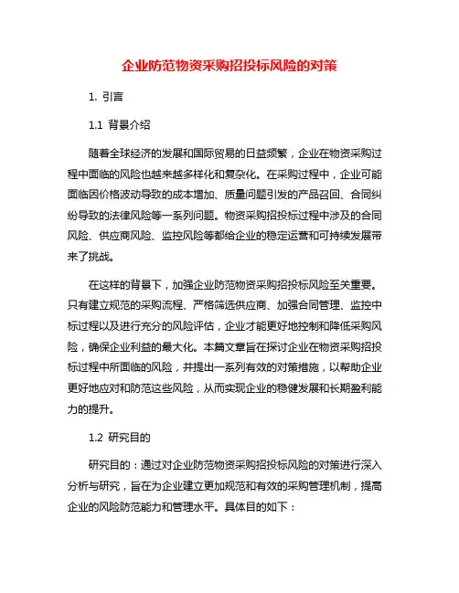 企业防范物资采购招投标风险的对策