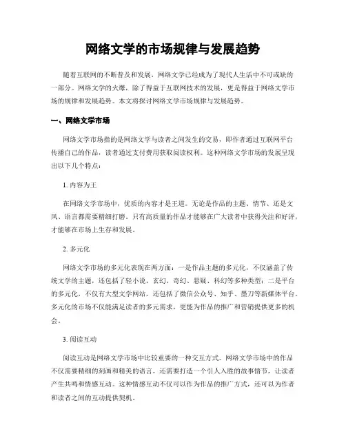 网络文学的市场规律与发展趋势