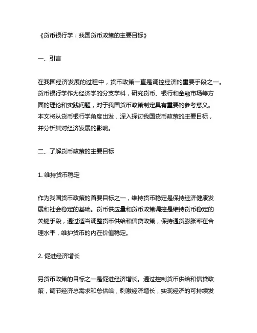 货币银行学我国货币政策的主要目标