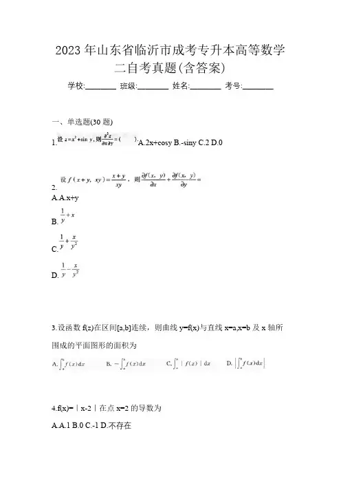 2023年山东省临沂市成考专升本高等数学二自考真题(含答案)