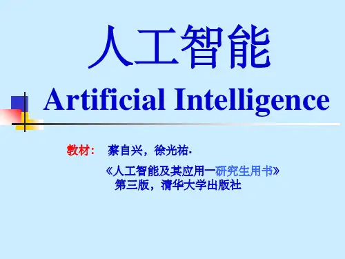 高级人工智能完整ppt课件