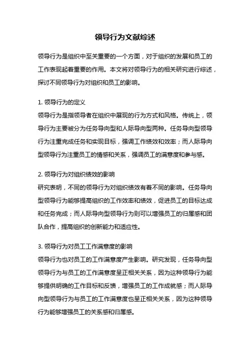 领导行为文献综述