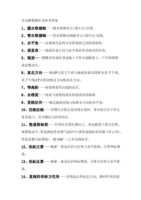 工程测量名词解释题库及参考答案