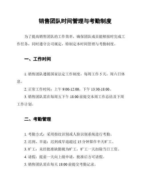 销售团队时间管理与考勤制度