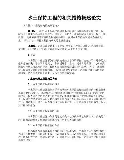 水土保持工程的相关措施概述论文