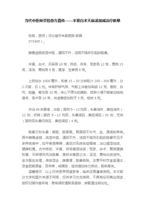 当代中医师灵验奇方真传——半夏白术天麻汤加减治疗眩晕