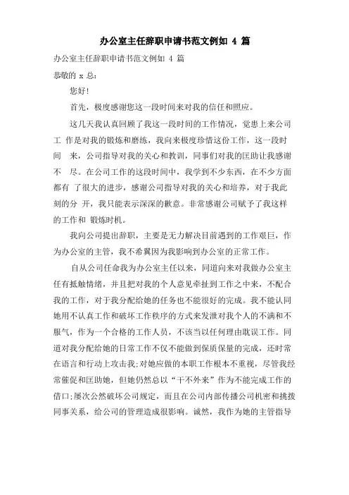办公室主任辞职申请书范文示例4篇