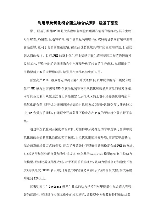 利用甲烷氧化混合菌生物合成聚β-羟基丁酸酯
