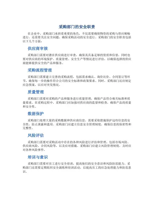 采购部门的安全职责