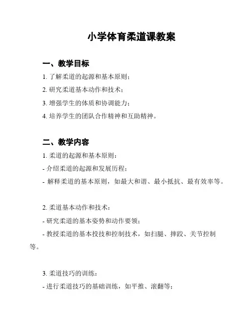 小学体育柔道课教案