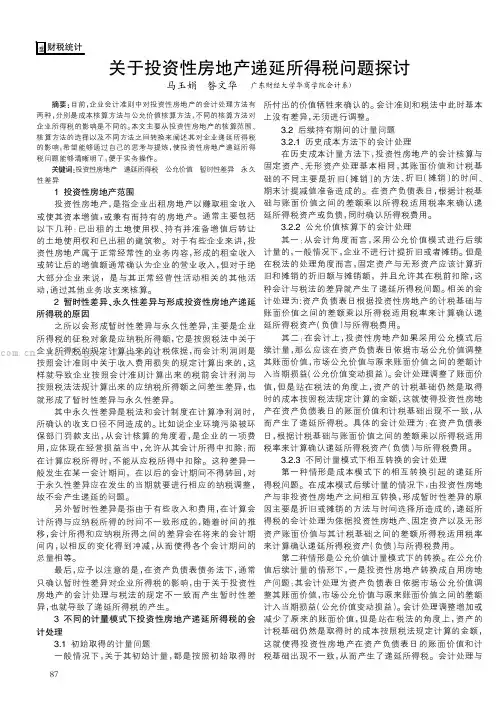 关于投资性房地产递延所得税问题探讨