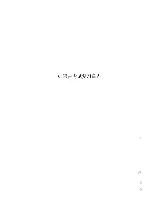C语言考试复习要点
