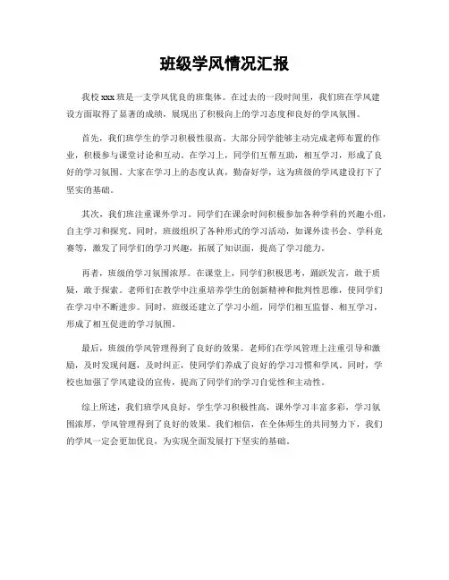 班级学风情况汇报