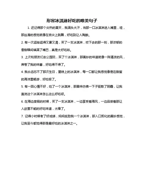 形容冰淇淋好吃的唯美句子