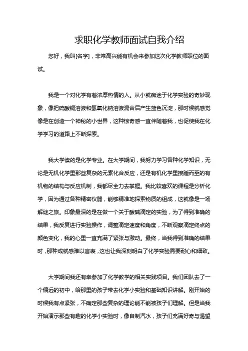 求职化学教师面试自我介绍