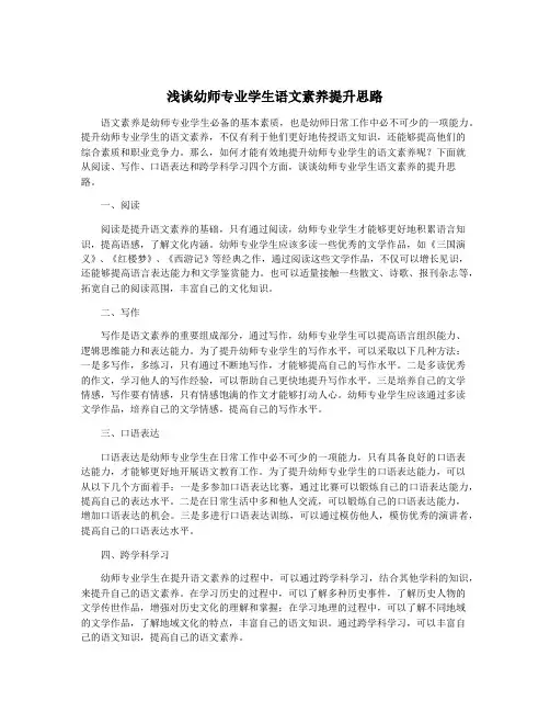 浅谈幼师专业学生语文素养提升思路