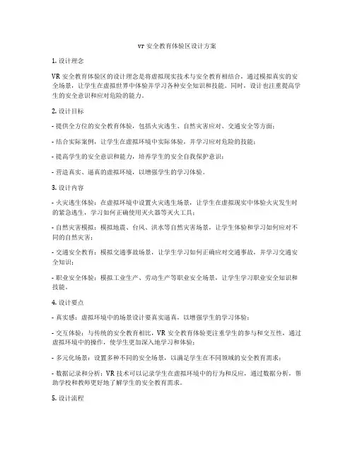 vr安全教育体验区设计方案