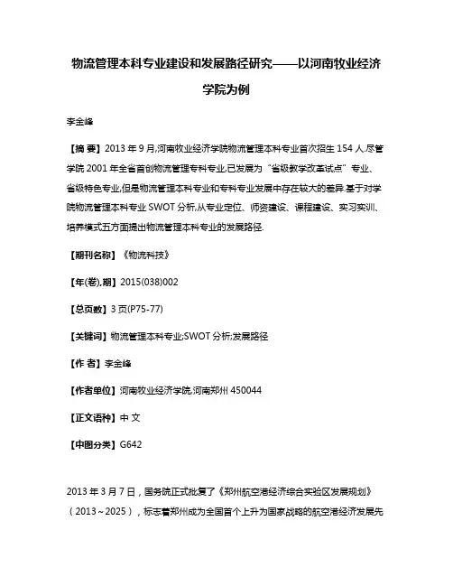 物流管理本科专业建设和发展路径研究——以河南牧业经济学院为例