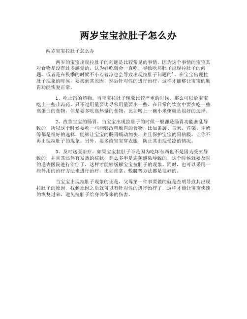 两岁宝宝拉肚子怎么办