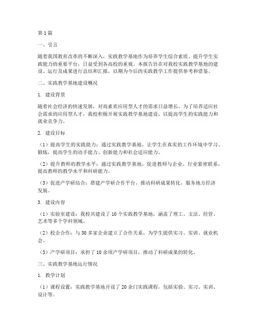实践教学基地汇报(3篇)