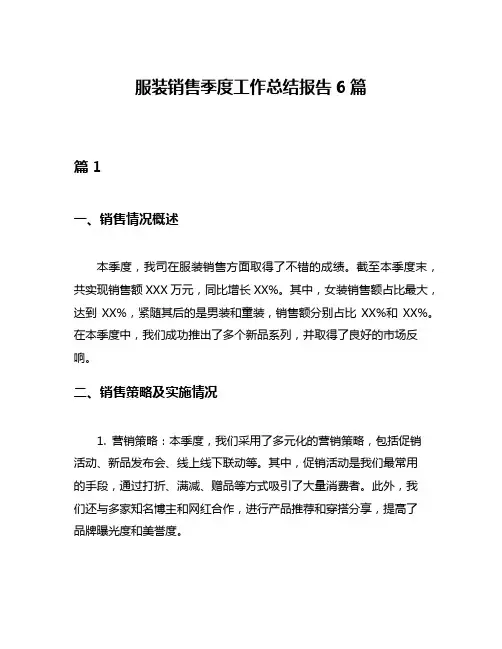 服装销售季度工作总结报告6篇