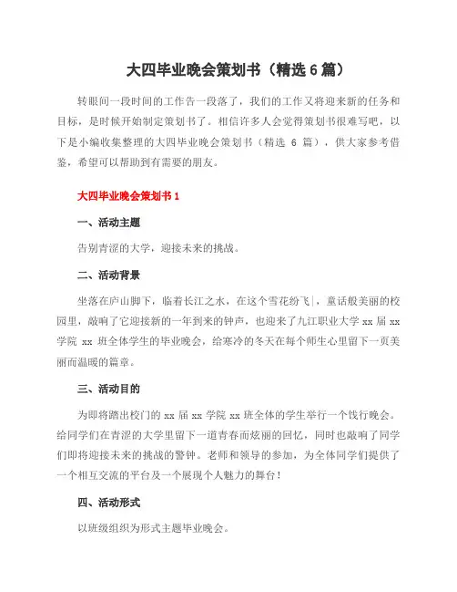 大四毕业晚会策划书(6篇)