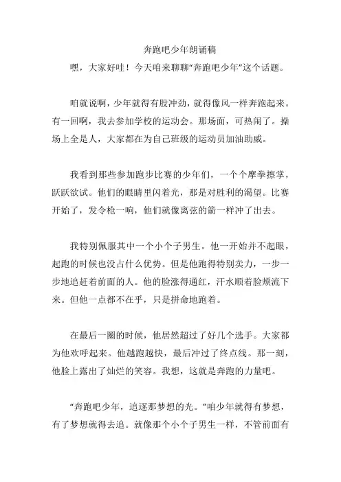 奔跑吧少年朗诵稿