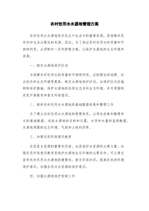 农村饮用水水源地管理方案