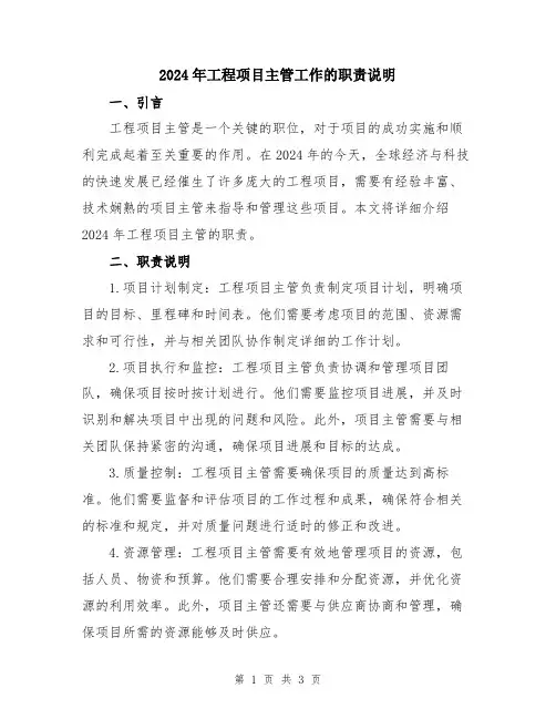 2024年工程项目主管工作的职责说明