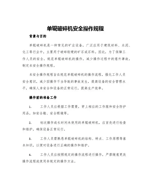 单辊破碎机安全操作规程