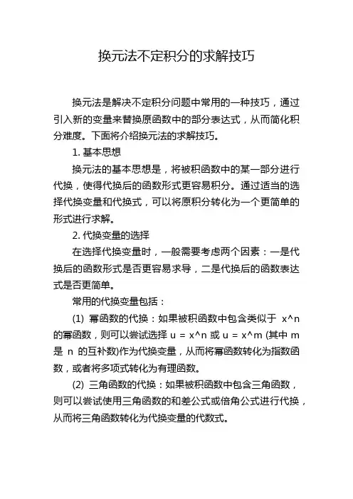 换元法不定积分的求解技巧