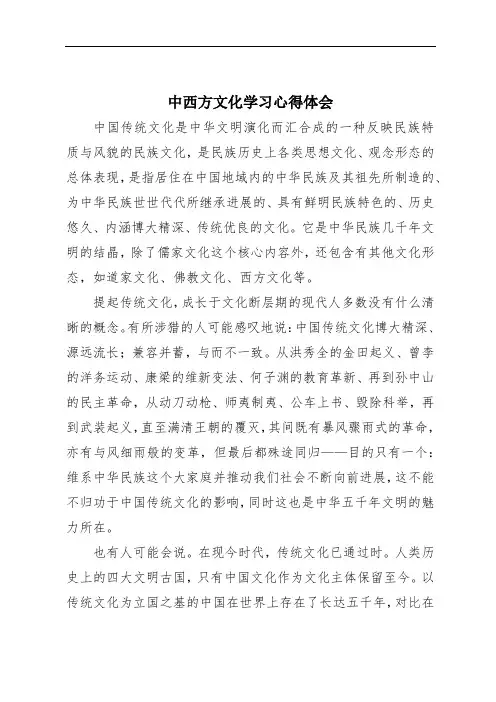 中西方文化学习心得体会