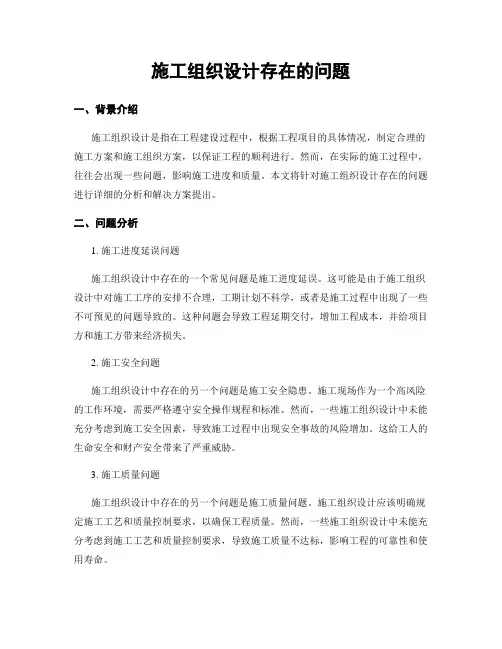 施工组织设计存在的问题