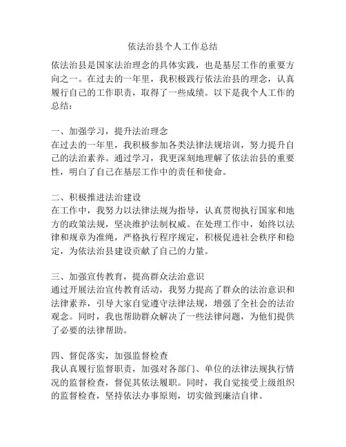 依法治县个人工作总结