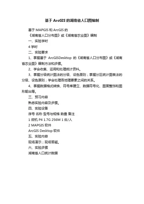 基于ArcGIS的湖南省人口图编制