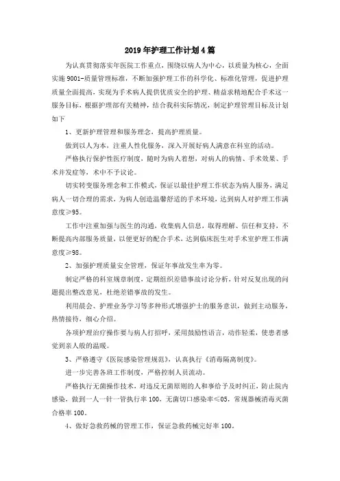 最新-2019年护理工作计划4篇 精品